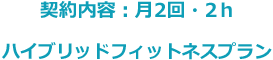 契約プラン：月2回・2h ①ファイティングエアロ（1h） ②入門キックボクシング（1h）